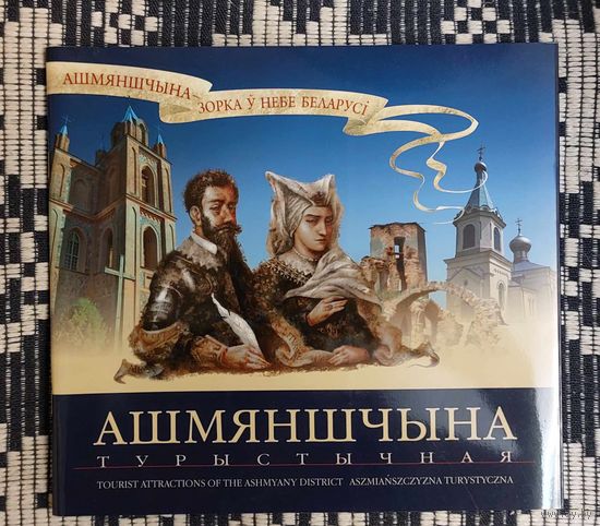 Ашмяншчына турыстычная. На беларускай, польскай, англійскай мовах