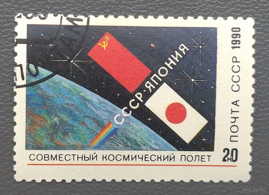 СССР.1990.Космический полёт СССР-Япония (1 марка, гашеная)