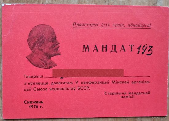 Мандат дэлегата V канферэнцыі Мінскай арганізацыі Саюза журналістаў БССР. 1976 г.