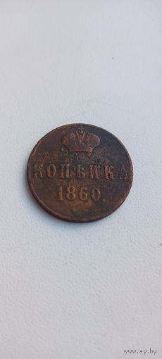 1 КОПЕЙКА 1860 ВМ