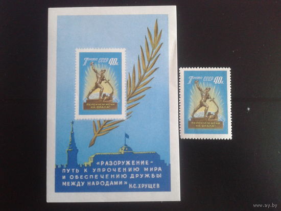 1959 Перекуем мечи на орала** марка и блок
