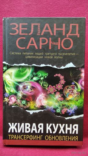 Вадим Зеланд и др. Живая кухня. Трансерфинг обновления