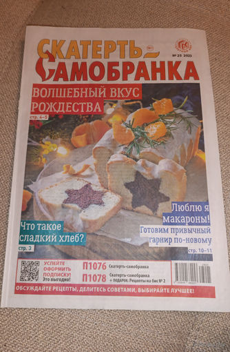 Скатерть-самобранка, 25, 2023