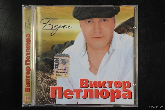 Виктор Петлюра – Берег (2008, CD)