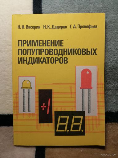 Н. Н. Васерин и др, Применение полупроводниковых индикаторов