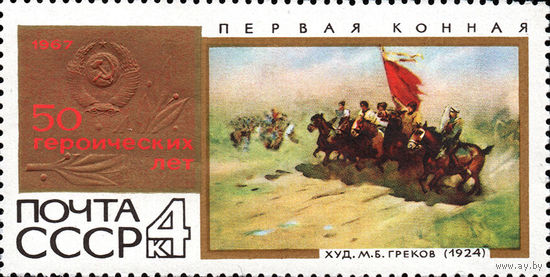 50 героических лет СССР 1967 год (3552) 1 марка