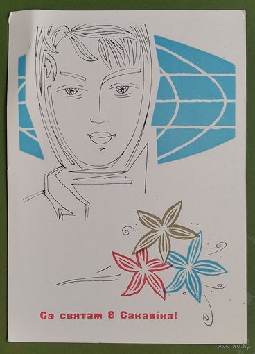 Філімонаў В. Са святам 8 Сакавіка. (Филимонов В. С праздником 8 марта). 1965 г. Чыстая.