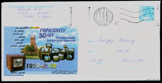 Беларусь 2000 год Художественный маркированный конверт ХМК Горизонту 50 лет. Торговая марка, проверенная временем