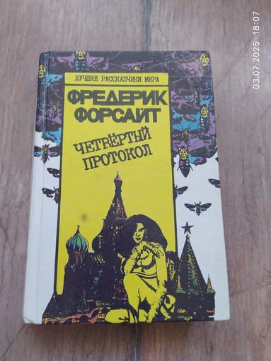 Фредерик Форсайт "Четвертый протокол"