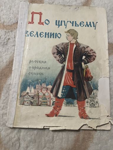 1948г. По щучьему велению