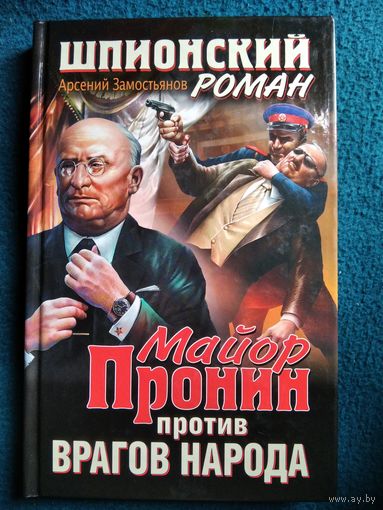 Майор Пронин против врагов народа