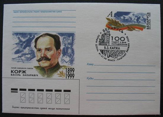 ХК со спец. гашением. 100 лет со дня рождения Героя Советского союза В.З. Коржа.