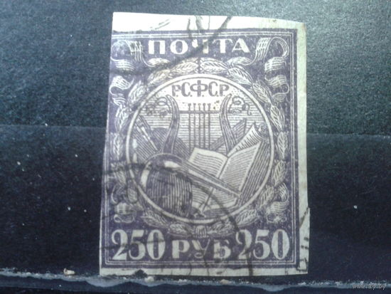 РСФСР 1921 стандарт 250 руб.