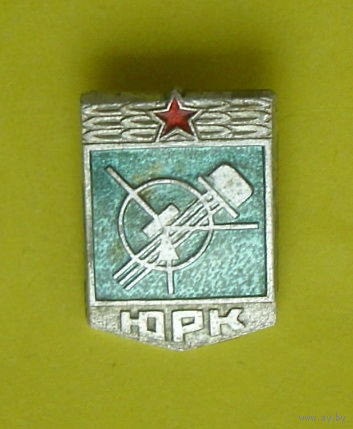 ЮРК. Юный радиоконструктор. 1041.