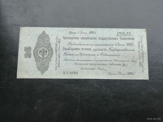 25 рублей 1919 года Омск, серия АА