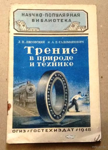 Научно-популярная библиотека (Гостехиздат): Лисовский Л.П., Саломононич А.Е. "Трение в природе и технике". 1948 год.