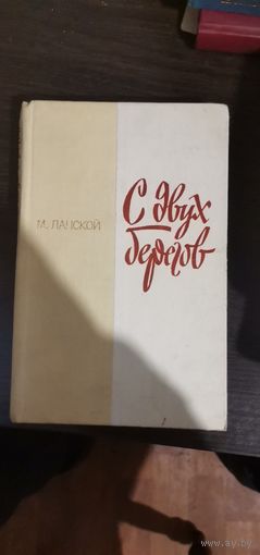 Лаской, С двух берегов