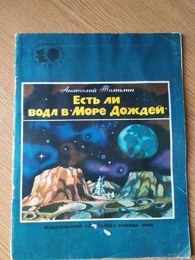 А.Томилин"Есть ли вода в море дождей"\028