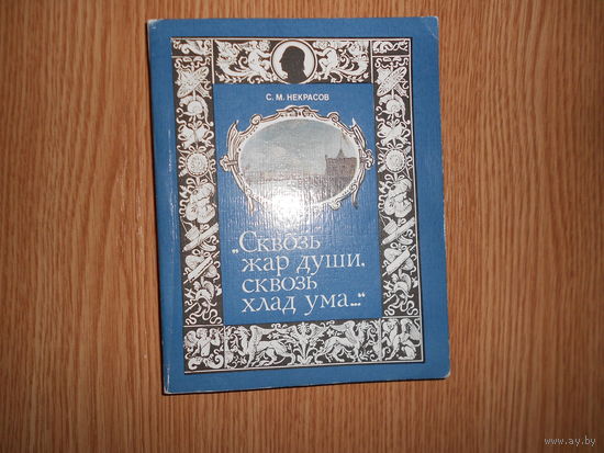 Некрасов С.М. Сквозь жар души, сквозь хлад ума...