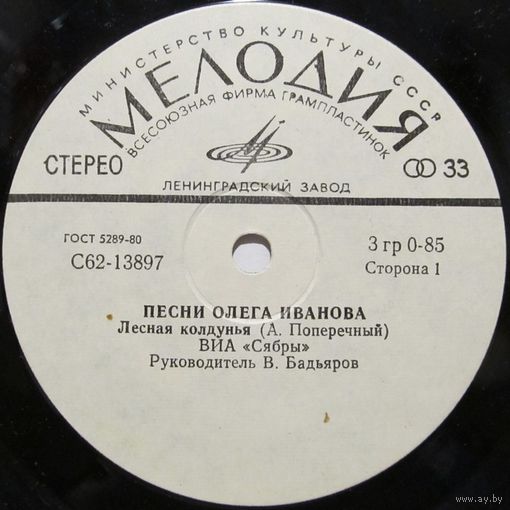 ВИА ''Сябры'' - Песни Олега Иванова на слова А. Поперечного (Лесная колдунья) (7'')
