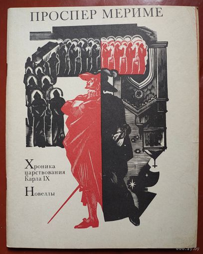 Хроника царствования Карла IX. Новеллы: Маттео Фальконе. Таманго. Этрусская ваза. Кармен. Голубая комната. Проспер Мериме