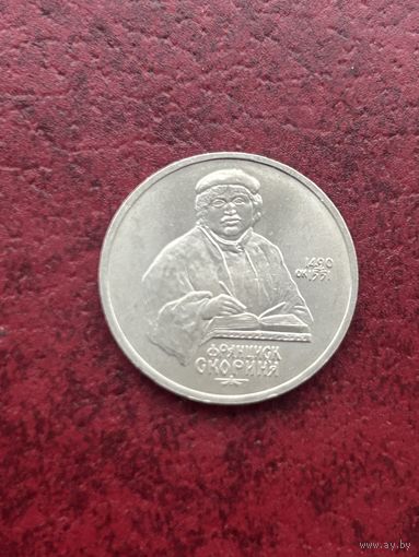 1 рубль Франциск Скорина 1420-1551 гг.  1990