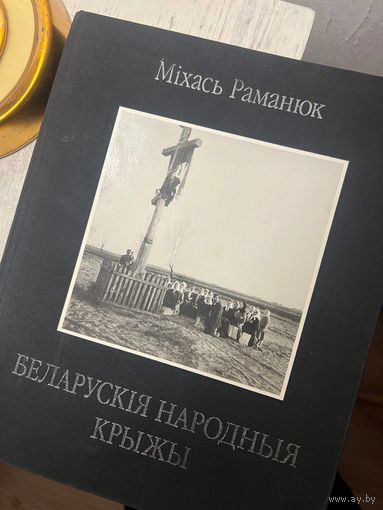 Міхась Раманюк Беларускія народныя крыжы