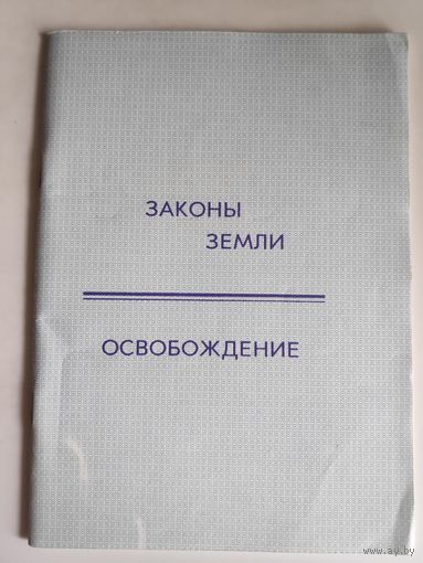 Законы земли. Освобождение.