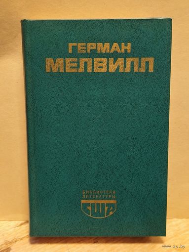 Мелвилл Герман - Моби Дик, или Белый Кит