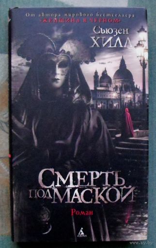 Смерть под маской. Сьюзен Хилл. Серия  Азбука-бестселлер. 2021.