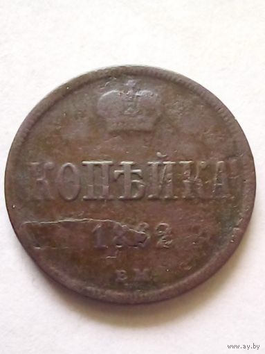 1 копейка 1862 г ВМ ( Варшавский монетный двор) редкая, брак, раскол штемпеля.