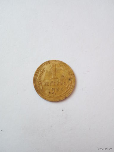 1 копейка 1936г.