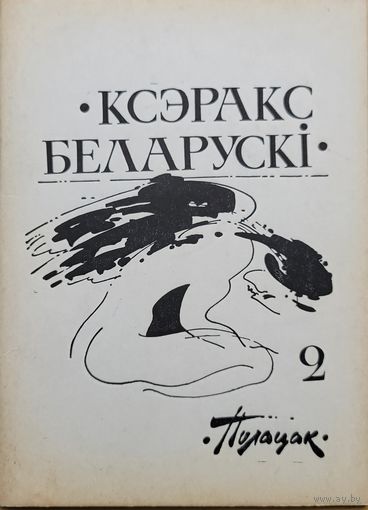 КСЭРАКС БЕЛАРУСКІ 2 Полацак