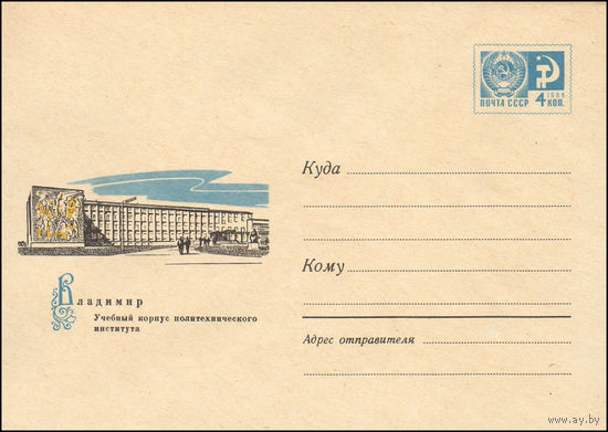 Художественный маркированный конверт СССР N 7029 (26.05.1970) Владимир  Учебный корпус Политехнического института