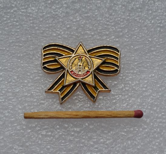 Слава!