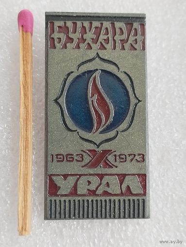 Знак. Газопровод "Бухара - Урал". 1963 - 1973. тяжелый