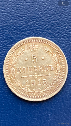 5 копеек 1915