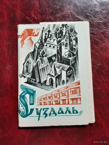 Суздаль (набор из 9 открыток) 1977 год