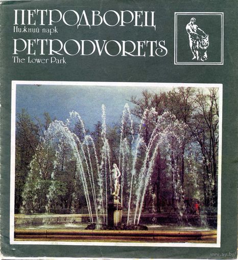 Буклет Петродворец Нижний парк