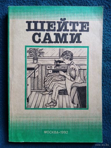 Шейте сами