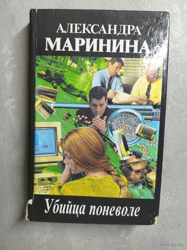 Александра Маринина "Убийца поневоле"