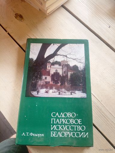 Садова-парковое искусство Белоруссии\16д