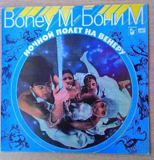 LP Ансамбль Boney M / Бони М – Ночной полет на Венеру *