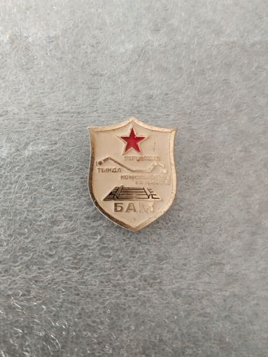 Нагрудный знак "БАМ. Участок дороги Тында-Березовка-Комсомольск на Амуре". СССР, вторая половина прошлого столетия.