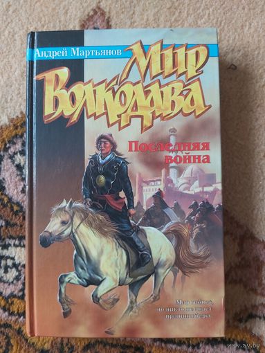 Андрей Мартьянов  Мир Волкодава: Последняя война