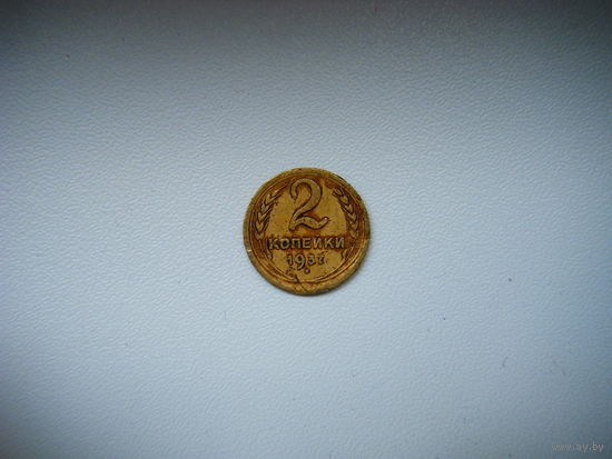 2 копейки 1937г.