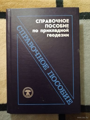 Справочное пособие по прикладной гедезии, ред. Большаков