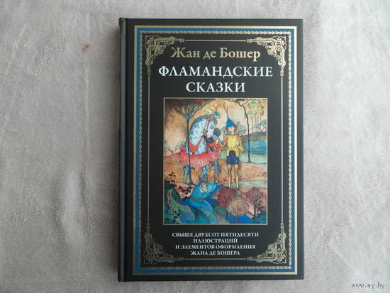 Фламандские сказки. Жан де Бошер. Подарочное иллюстрированное издание с закладкой ляссе. СЗКЭО. 2024 г.