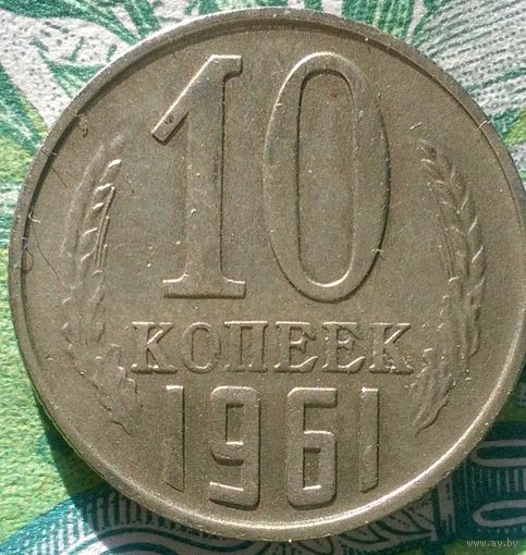 10 копеек 1961 шт лс 1.12