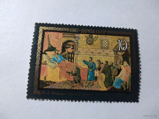 СССР 1982 ИСКУССТВО И. В. ФОМИЧЕВ